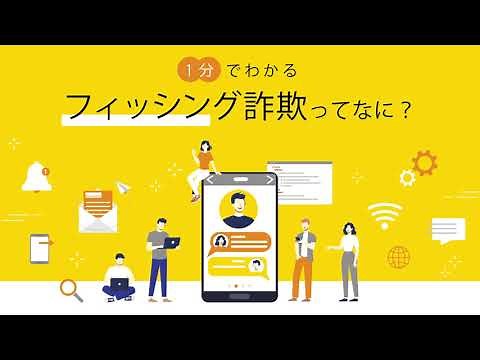 1分でわかる「フィッシング詐欺」ってなに？