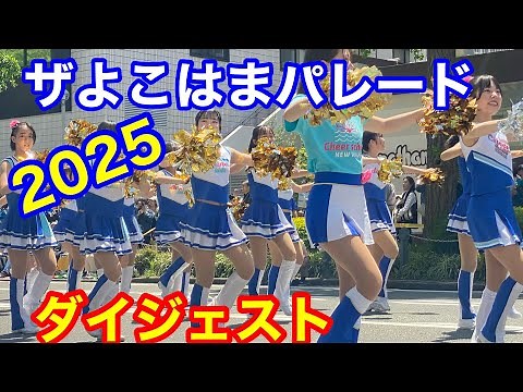 ザよこはまパレード2025（第73回国際仮装行列）ダイジェスト 横浜・山下公園発の人気イベントを現地レポ！