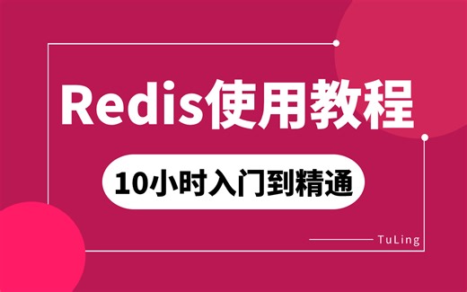 全套Redis视频教程，10小时入门到精通redis核心数据结构+redis分布式锁+redis缓存+redis秒杀+redis应用场景+redis面试题