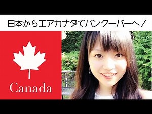 【カナダ生活】いざ、バンクーバーへ！