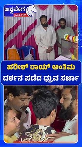 Actor Harish Rai Passes Away After Battling Cancer | ಹರೀಶ್‌ ರಾಯ್‌ ಅಂತಿಮ ದರ್ಶನ ಪಡೆದ ಧ್ರುವ ಸರ್ಜಾ Kannada Actor Harish Rai Passes Away — a beloved figure in Sandalwood, known for his powerful supporting roles and emotional performances, has passed away after a long battle with cancer. Kannada Actor Harish Rai Passes Away — the actor had reportedly been undergoing treatment, and the news of his demise has left the Kannada film industry, fans, and colleagues deeply shocked. Kannada Actor Harish Rai P