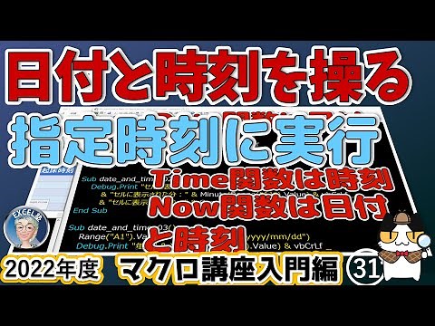 指定した時刻にマクロを実行、時間と日付を操るマクロ総ざらい、マクロで時を制御する力を手に入れよう！2022年度 エクセルマクロ講座入門編31回