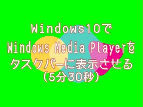 Windows10基本操作編（１） Windows10のMedia Playerをタスクバーに表示させる
