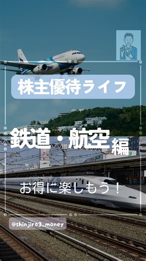 🚅知って得する株主優待ライフ 鉄道・航空編✈️ 株主優待でポイント生活！✨ 旅好き、出張族、帰省で長距離移動が多い方は必見！ 移動コストを劇的に抑えられる、日本の主要なJR・航空会社の株主優待を7つご紹介します🛫 ANA / JAL (9202 / 9201): 100株保有で国内線片道50%割引券（優待番号）が届くのが最大の魅力🛬 急な出張や旅行でも、割引運賃でチケットを購入できる実用性が群を抜いています。 JR西日本 / JR九州 (9021 / 9142): 100株保有で運賃・料金が50%割引や一日乗車券の優待券がもらえます。新幹線や特急列車の利用が多い人ほど、割引の恩恵が大きい高還元率優待です🚄🚆 JR東日本 (9020): 100株で40%割引券が1枚もらえます。山手線圏内や新幹線で関東を広範囲にカバーしており、利用頻度の高いエリアの方におすすめです🚅 株主優待の「金額」は他の金券類より低いですが、割引券として使う場合の「実質的な価値」は非常に高いのが特徴です。移動コストを賢く抑えて、浮いたお金で次の旅を計画しましょう！🤔 鉄道や航空券の割引優待は、投資を続け