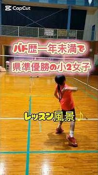 バドを始めて一年未満で県大会準優勝の小2女子のレッスン風景です♪ #バドミントン #badminton #バドミントンレッスン#大分県#大分市