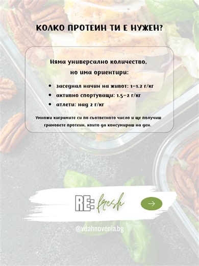 Re:Fresh 💪 Протеиновата истина. Протеинът е физиологична подкрепа за ситост, стабилна енергия и тяло със сила и тонус. В този карусел ще откриеш: ▫️ ориентири за количество ▫️ защо протеинът засища ▫️ как помага при отслабване ▫️ и защо целта не са по-малко килограми, а по-добър състав на тялото 🍋 В Re:Fresh не гоним лишения. Гоним баланс. 📌 Ако искаш да задълбочиш темата, разгледай новата ни статия 👉 vdahnovenia.bg/blog 👉 Линкът виж в първия коментар. #ReFresh #Вдъхновения #ОсъзнатоХранене