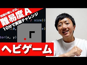10分でプログラミング【ヘビゲーム】プロのエンジニアが挑戦した結果...