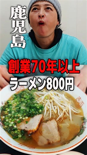 Established over 70 years ago, ramen for 800 yen.