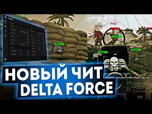 Чит DELTA FORCE Android, Emulator, Ios / Чит Дельта Форс / Скачать ЧИТ на DELTA FORCE MOBILE