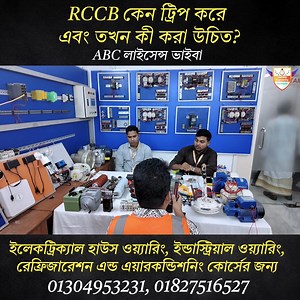 RCCB কেন ট্রিপ করে এবং তখন কী করা উচিত? ABC লাইসেন্স ভাইবা (demo) #LearningEngineeringInstitute #RCCB #ElectricalSafety #ABCLicenseViva #ElectricianTraining #WiringSafety #PracticalClass #ElectricalTips #SkillDevelopment #TechnicalEducation #LEIPractical #FaultFinding #ElectricalProtection #SafetyFirst | Learning Engineering Institute