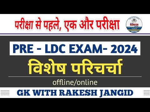 परीक्षा से पहले , परीक्षा की तैयारी || LDC EXAM 2024