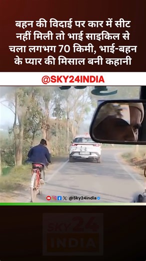 SKY 24 INDIA (News Channel) on Instagram: "बहन की विदाई पर सीट नहीं मिली तो भाई साइकिल से चला लगभग 70 किमी, भाई-बहन के प्यार की मिसाल बनी कहानी FOLLOW FOR BREAKING NEWS 👉 @sky24india बिहार के पूर्णिया जिले के चंपानगर में भाई-बहन के प्यार की एक अनूठी मिसाल सामने आई है। एक बहन की विदाई के मौके पर जब उसके छोटे भाई को बाराती कार में जगह नहीं मिली, तो उसने हार नहीं मानी और लगभग 70 किलोमीटर का सफर साइकिल से तय करके अपनी बहन का लोकना (विदाई का रस्म) लगाने पहुंच गया। यह घटना सोशल मीडिया पर वायरल हो गई 