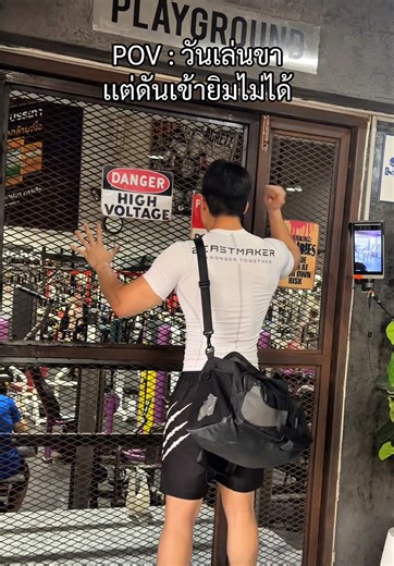 เทรนเนอร์ Beastmaker เสียดายอดเล่น