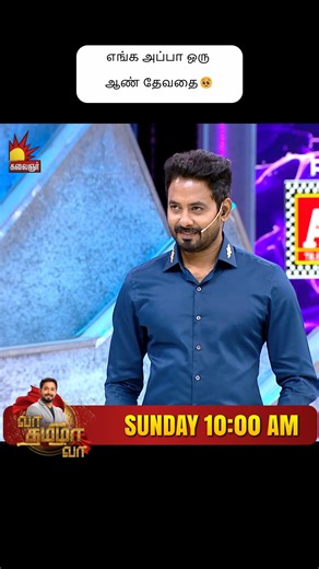 Kalaignar TV on Instagram: "ஆண் தேவதை அப்பாக்கள் 😇👨‍🍼✨(VS) 👧💖🌈அவர்களின் செல்லமகள்கள் | #VaaThamizhaVaa SEASON - 09 | Aari Arujunan | EPISODE - 02 | REELS | SUNDAY AT 10:00AM on kalaignarTV " WATCH EPISODES ON YOUTUBE " LINK🔗: https://youtu.be/NF9XB08UflY @kalaignartvofficial @aariarujunanactor #KalaignarTV #VaaThamizhaVaa #KalaignarTV #VaathamizhavaaSeason9 #appa #dadlittleprincess #appaponnu #appaponnulove #daddaugtherlove #dadslove #sacrifice #younggirls #dadgirl"