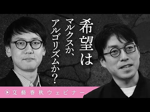 「希望はマルクスか、アルゴリズムか？」成田悠輔×斎藤幸平 初交錯の二人が〈22世紀の資本主義〉を語る