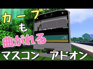 【マイクラ鉄道アドオン】カーブも曲がれるマスコンアドオン【マイクラPE、BE】［iPhone、Android］