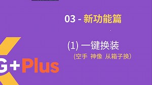 【最后纪元Mod】KGPlus2.0视频教程（二）新功能介绍-一键换装支持空手+神像+仓库换装