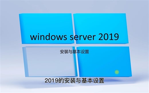 Windows server 2019功能介绍与VMware workstation 安装与配置 Windows server 2019