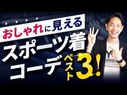 【ラクしておしゃれ】大人のスポーツミックスコーデ「ベスト3」を紹介します！