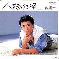 人を恋うる唄 歌詞 森進一 ふりがな付 - うたてん
