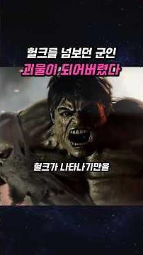 The Ultimate Mad Soldier Who Became a Monster While Trying to Catch Hulk#shorts