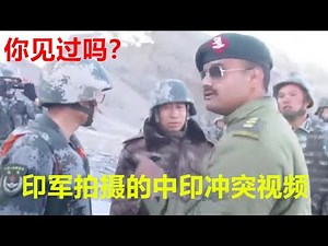 （删减版）印军拍摄的中印边界冲突视频，你可能从来没有见过。从印方的角度去审视中印边界冲突，或许能让你别有一番滋味在心头。