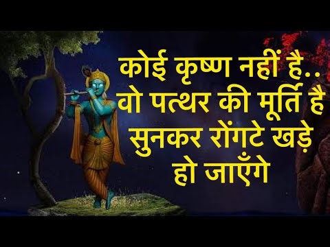 कोई कृष्ण नहीं है.. वो पत्थर की मूर्ति है..इसे सुनकर आप भूल नहीं पायेंगे..रोंगटे खड़े हो जाएँगे ..