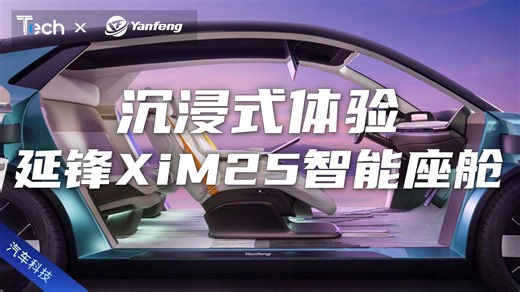 Tech Talk | 沉浸式未来体验：解锁延锋XiM25的多场景魅力