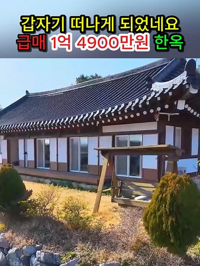 급매 한옥, 1억 4900만원의 기회!