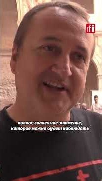 Туристы и жители Испании готовятся смотреть на солнечное затмение • RFI на русском