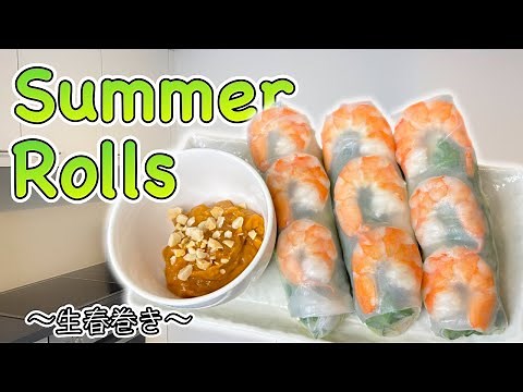 How to make Summer Rolls 〜生春巻き〜 | easy Japanese home cooking recipe