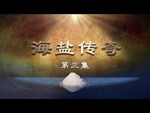 《海盐传奇》第三集 盐税 | CCTV纪录