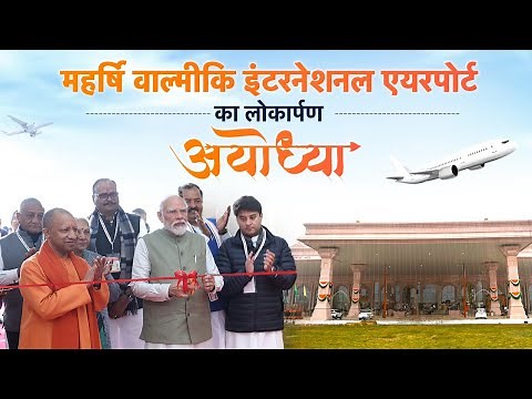 LIVE: Prime Minister Narendra Modi inaugurates Maharshi Valmiki International Airport, Ayodhya Dham