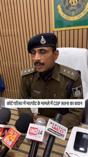 State Break on Instagram: "कोर्ट परिसर में मारपीट के मामले में CSP सतना का बयान । #statebreak #satna #poliçe #news"