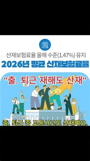 회사가 거부해도 됩니다🚨 2026 산재보험 신청방법 — 출퇴근 재해도 해당돼요