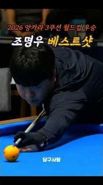 [Best Shot] 2026 Ankara 3-Cushion World Cup Cho Myung-woo Wins Best Shot