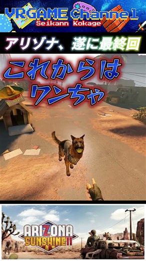 「Arizona Sunshine 2」アリゾナ、最終回。 #Shorts #ゲーム