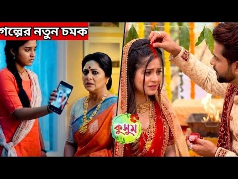 দেবলিনা আর রোশনের বিয়ের ফুটেজ দেখালো ইন্দ্রানীকে কুসুম আজকের পর্ব Kusum 22 December