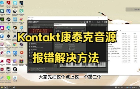 Kontakt康泰克音源报错解决方法
