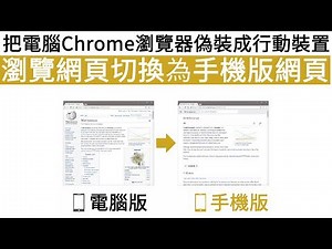 把電腦Chrome瀏覽器偽裝成行動裝置，瀏覽網頁切換為手機版網頁