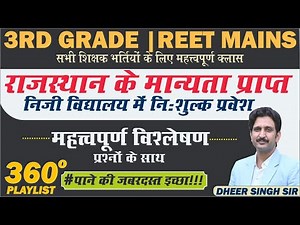 राजस्थान के मान्यता प्राप्त निजी विद्यालयो में निःशुल्क प्रवेश | शैक्षिक परिदृश्य | 3rd Grade |REET