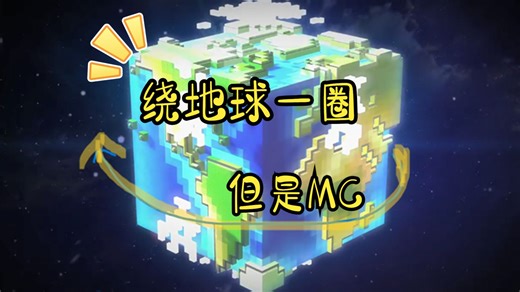 嘿~我在Minecraft里实现了模拟环绕地球效果