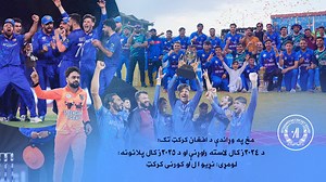 تېر ۲۰۲۴ز کال د افغانستان کرکټ بورډ لپاره له لاسته راوړنو ډک و. د ادارې ټولو څانګو پکې غوره فعالیتونه او لاسته راوړنې درلودې چې پیل یې د کورني کرکټ او نړیوال کرکټ پر لاسته راوړنو کوو. په دغه ویډیو کې د دواړو څانګو مسوولینو د خپلو فعالیتونو او لاسته راوړنو په تړاو خبرې کړې دي نو هیله ده چې تر پایه یې درسره واورئ. ----- سال گذشته ۲۰۲۴م برای کریکت بورد افغانستان پر دست آورده بوده است که در آن همه بخشهای اداره خوب درخشیده و فعالیتهای فراوان انجام دادند که برای ذکر این دست آورها از دیپارتمنتهای کریکت