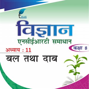 कक्षा 8 विज्ञान अध्याय 11 एनसीईआरटी समाधान – विद्युत धारा के रासानिक प्रभाव