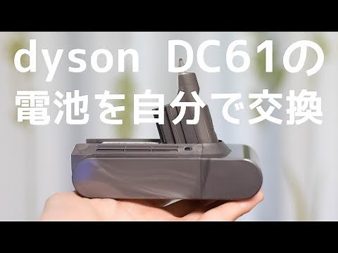 dysonの掃除機「DC61」のバッテリーを自分で交換する手順