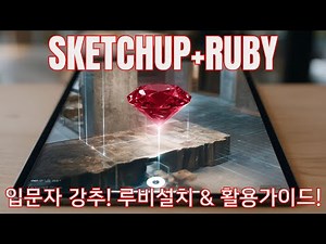 A Complete Beginner's Guide to SketchUp + Ruby! From Installation to Usage (by Bbaeksong)