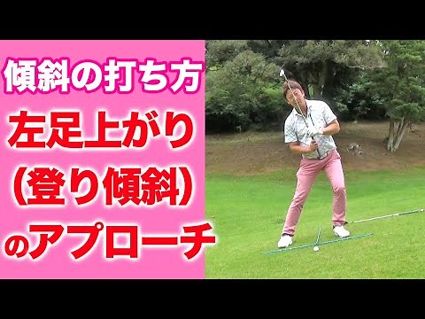 左足上がりのアプローチ