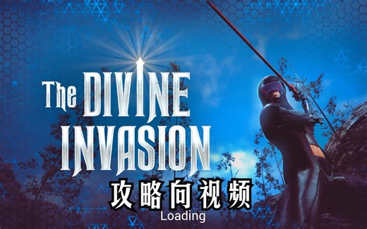 【目前网上最全的流程】【攻略向】The Divine Invasion 神圣入侵 基本流程