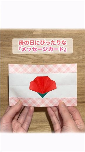 【折り紙】簡単！母の日にぴったりな『メッセージカード』 ※詳しい作り方はYouTube本編から♪ #折り紙 #花 #母の日 #カーネーション #origami #flower #shorts