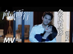 【向风而行】插曲MV：念风及你 - 胡夏 | Flight to You - OST